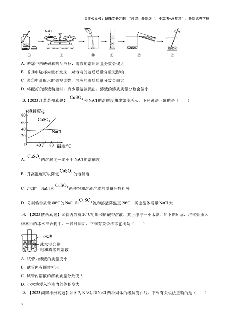 专题06溶液（原卷版）_02中考总复习（2026版更新中）_05-化学-中考总复习_2024年中考复习资料_专项复习资料_完三年（2021-2023）中考化学真题分项汇编（全国通用）