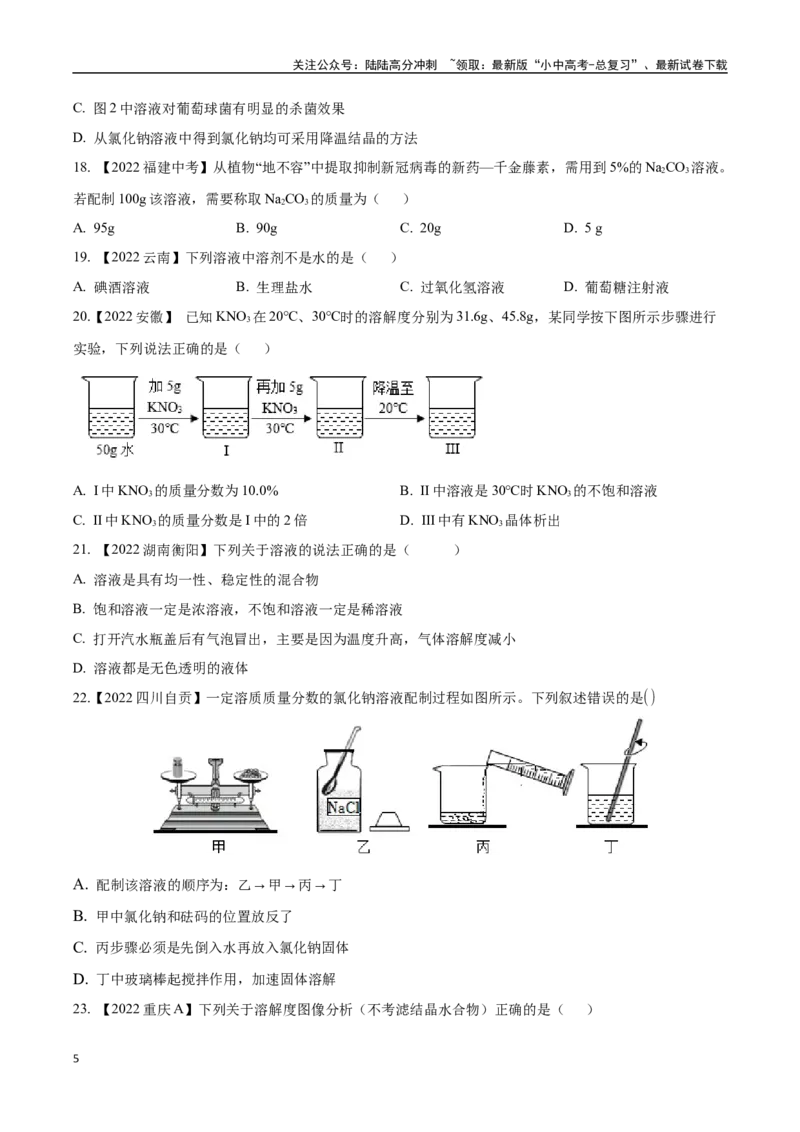专题06溶液（原卷版）_02中考总复习（2026版更新中）_05-化学-中考总复习_2024年中考复习资料_专项复习资料_完三年（2021-2023）中考化学真题分项汇编（全国通用）