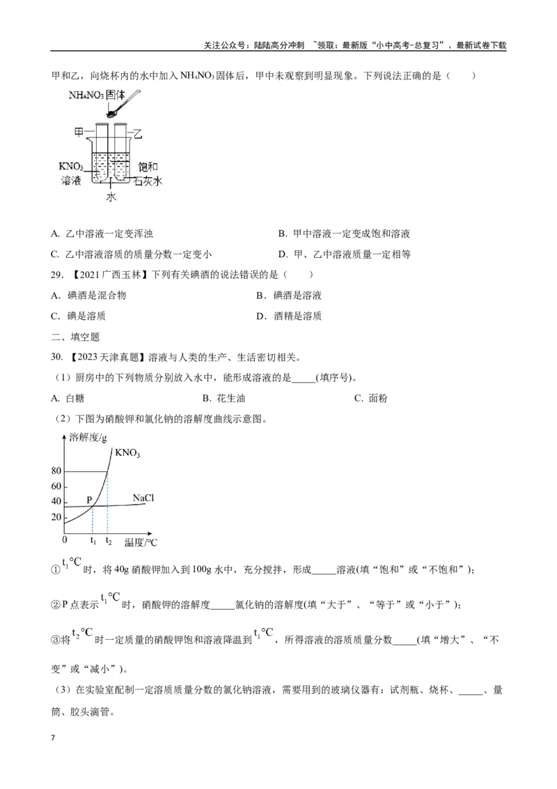 专题06溶液（原卷版）_02中考总复习（2026版更新中）_05-化学-中考总复习_2024年中考复习资料_专项复习资料_完三年（2021-2023）中考化学真题分项汇编（全国通用）