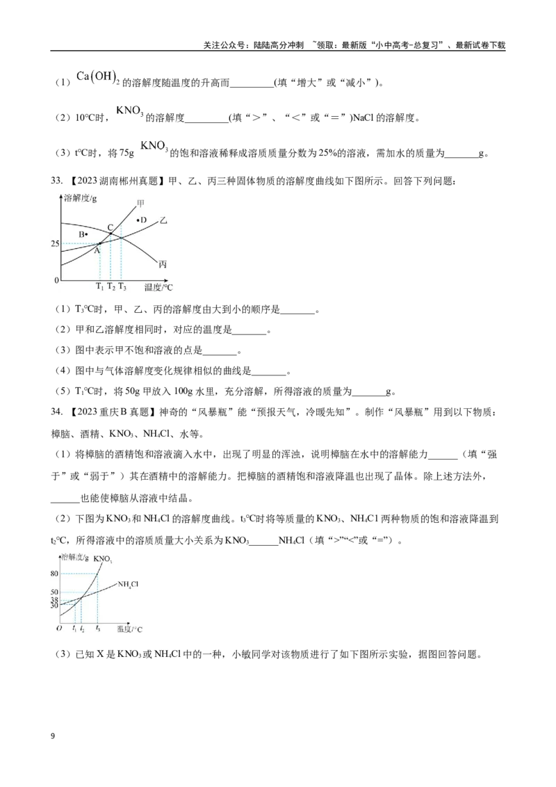 专题06溶液（原卷版）_02中考总复习（2026版更新中）_05-化学-中考总复习_2024年中考复习资料_专项复习资料_完三年（2021-2023）中考化学真题分项汇编（全国通用）