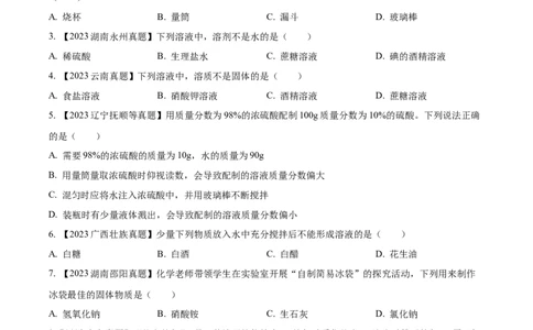 专题06溶液（原卷版）_02中考总复习（2026版更新中）_05-化学-中考总复习_2024年中考复习资料_专项复习资料_完三年（2021-2023）中考化学真题分项汇编（全国通用）