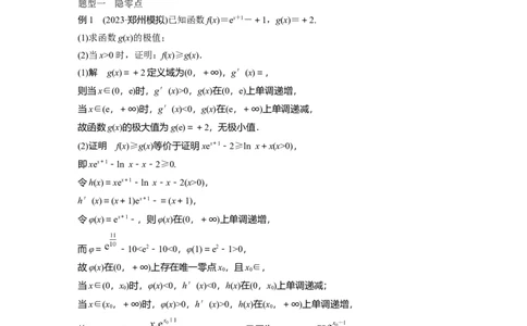 2024年高考数学一轮复习（新高考版）第3章　&sect;3.8　隐零点与极值点偏移问题[培优课]_02高考数学_新高考复习资料_2024年新高考资料_一轮复习资料_2024年高考数学一轮复习讲义（新高考版）