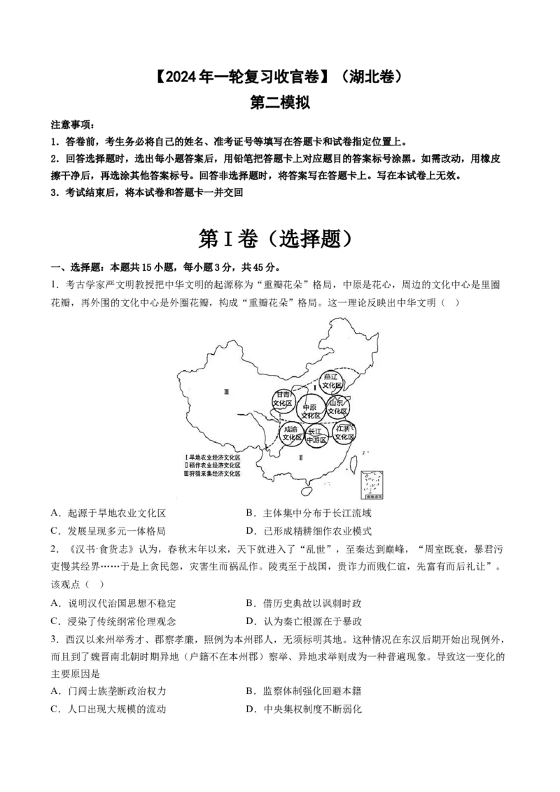 2024年一轮复习收官卷第二模拟（湖北卷）（原卷版）_07高考历史_2024年新高考资料_1.2024一轮复习_2024年高考历史一轮复习讲练测（新教材新高考）