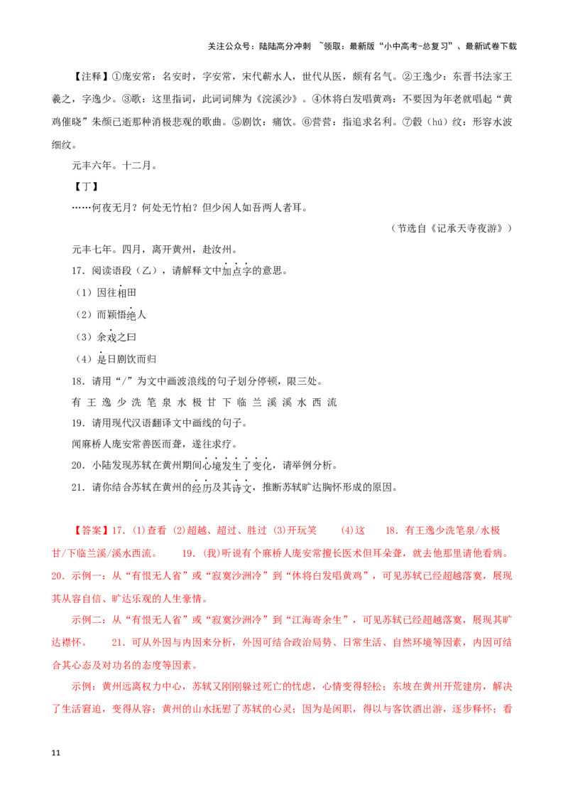 专题14记承天寺夜游（解析版）－备战2024年中考语文之文言文对比阅读（全国通用）_02中考总复习（2026版更新中）_01-语文-中考总复习_2024年中考资料_专项复习资料_答案解析版