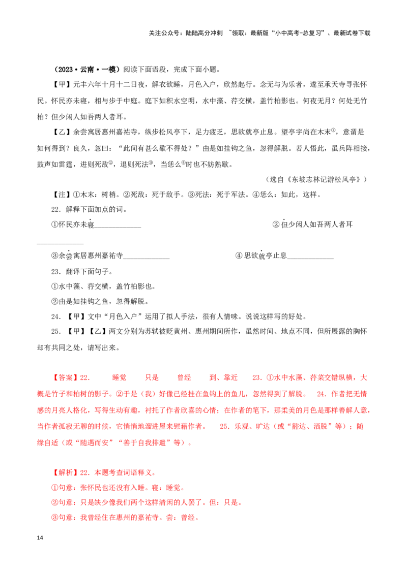 专题14记承天寺夜游（解析版）－备战2024年中考语文之文言文对比阅读（全国通用）_02中考总复习（2026版更新中）_01-语文-中考总复习_2024年中考资料_专项复习资料_答案解析版