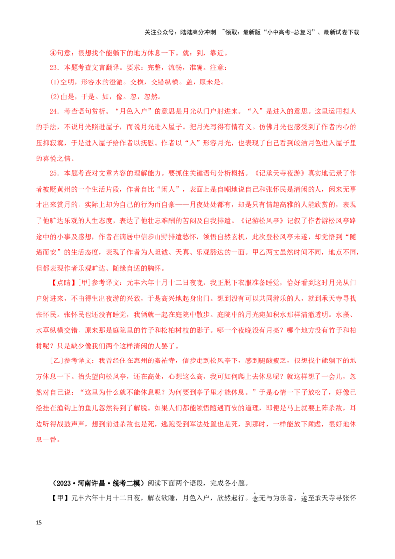 专题14记承天寺夜游（解析版）－备战2024年中考语文之文言文对比阅读（全国通用）_02中考总复习（2026版更新中）_01-语文-中考总复习_2024年中考资料_专项复习资料_答案解析版