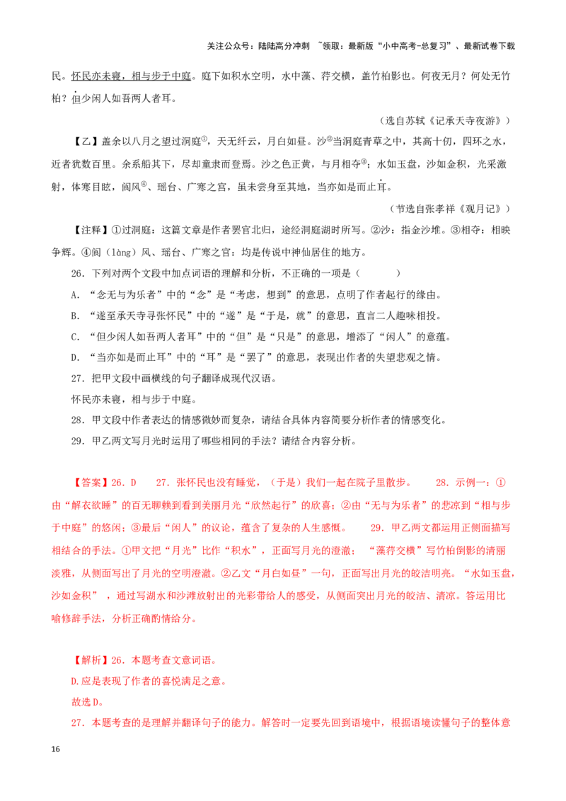 专题14记承天寺夜游（解析版）－备战2024年中考语文之文言文对比阅读（全国通用）_02中考总复习（2026版更新中）_01-语文-中考总复习_2024年中考资料_专项复习资料_答案解析版