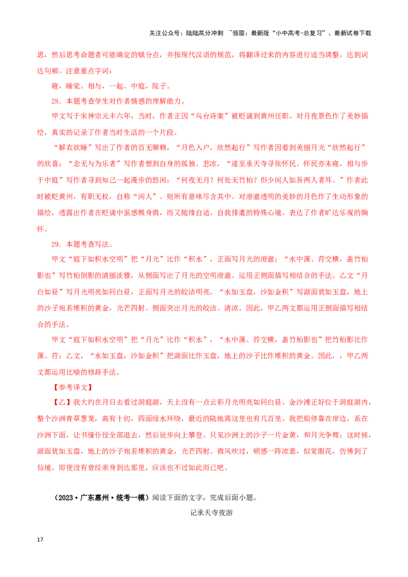 专题14记承天寺夜游（解析版）－备战2024年中考语文之文言文对比阅读（全国通用）_02中考总复习（2026版更新中）_01-语文-中考总复习_2024年中考资料_专项复习资料_答案解析版