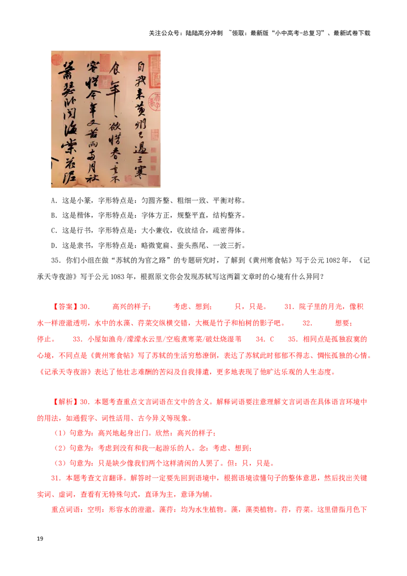 专题14记承天寺夜游（解析版）－备战2024年中考语文之文言文对比阅读（全国通用）_02中考总复习（2026版更新中）_01-语文-中考总复习_2024年中考资料_专项复习资料_答案解析版