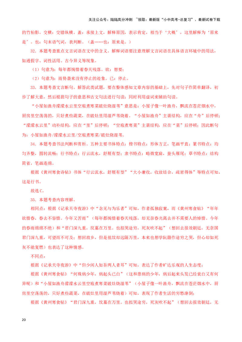 专题14记承天寺夜游（解析版）－备战2024年中考语文之文言文对比阅读（全国通用）_02中考总复习（2026版更新中）_01-语文-中考总复习_2024年中考资料_专项复习资料_答案解析版