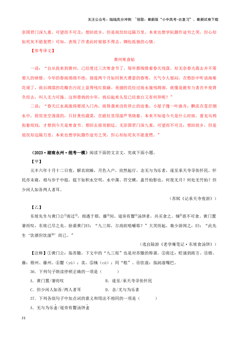 专题14记承天寺夜游（解析版）－备战2024年中考语文之文言文对比阅读（全国通用）_02中考总复习（2026版更新中）_01-语文-中考总复习_2024年中考资料_专项复习资料_答案解析版