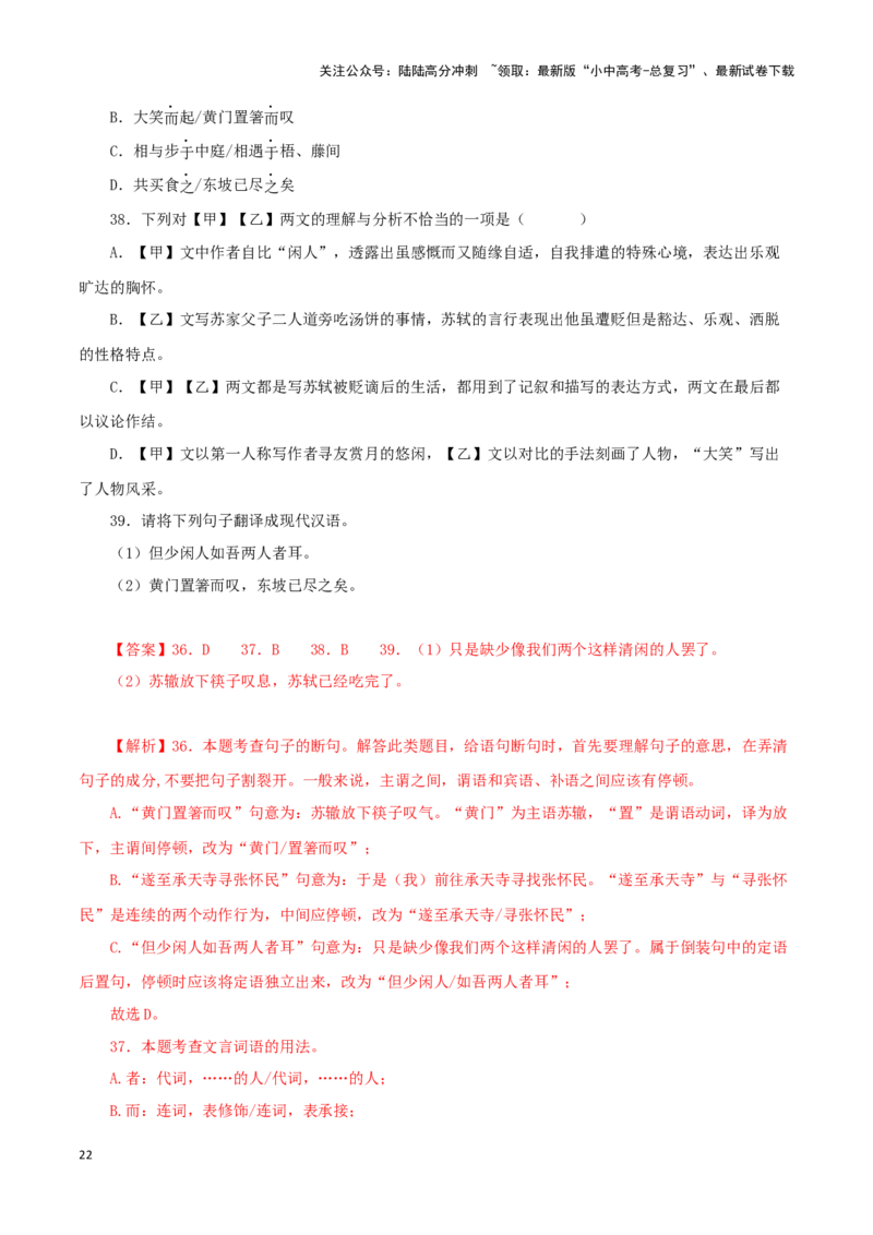 专题14记承天寺夜游（解析版）－备战2024年中考语文之文言文对比阅读（全国通用）_02中考总复习（2026版更新中）_01-语文-中考总复习_2024年中考资料_专项复习资料_答案解析版