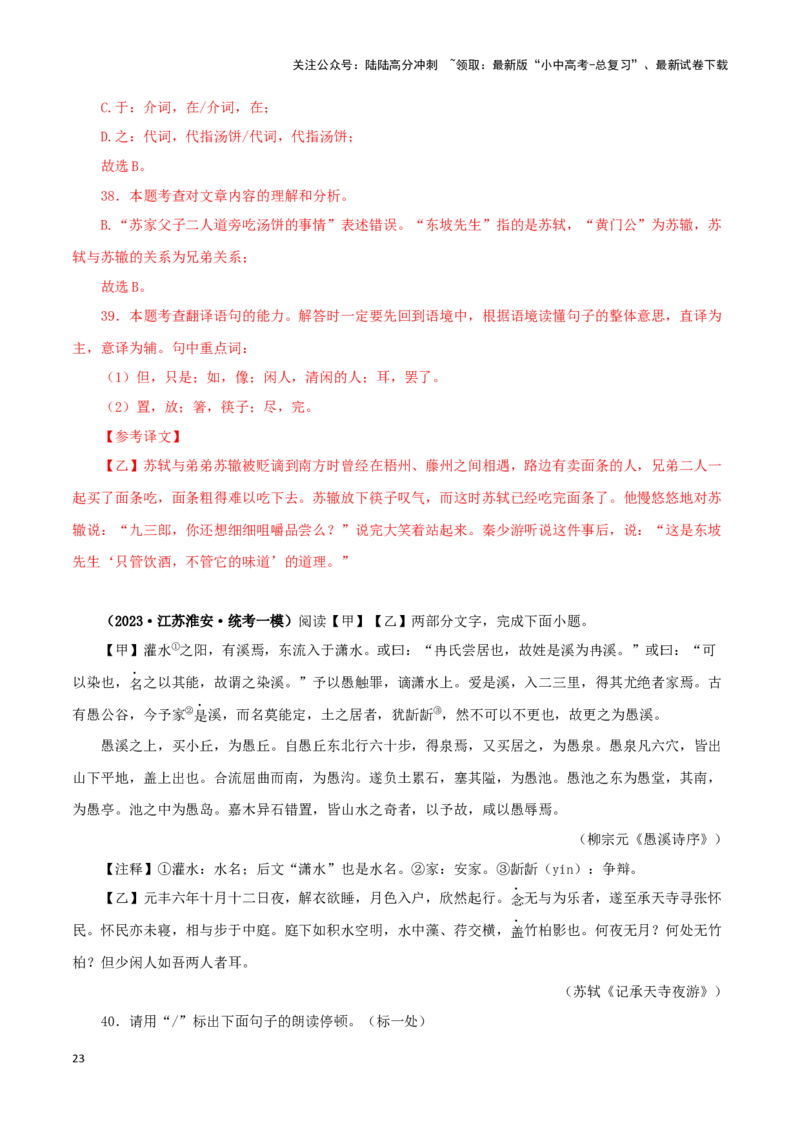 专题14记承天寺夜游（解析版）－备战2024年中考语文之文言文对比阅读（全国通用）_02中考总复习（2026版更新中）_01-语文-中考总复习_2024年中考资料_专项复习资料_答案解析版