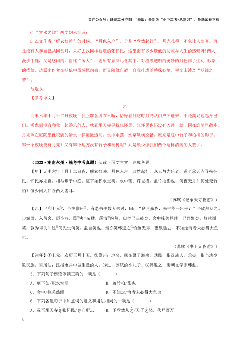 专题14记承天寺夜游（解析版）－备战2024年中考语文之文言文对比阅读（全国通用）_02中考总复习（2026版更新中）_01-语文-中考总复习_2024年中考资料_专项复习资料_答案解析版