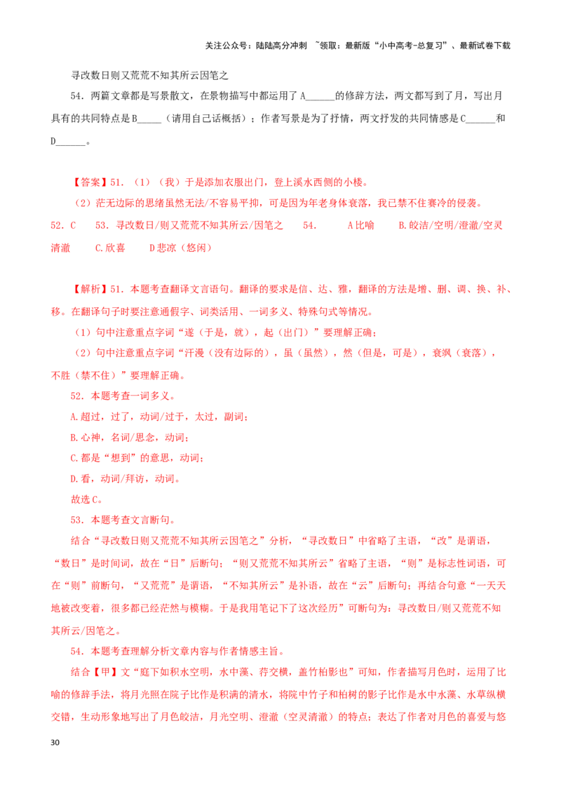 专题14记承天寺夜游（解析版）－备战2024年中考语文之文言文对比阅读（全国通用）_02中考总复习（2026版更新中）_01-语文-中考总复习_2024年中考资料_专项复习资料_答案解析版