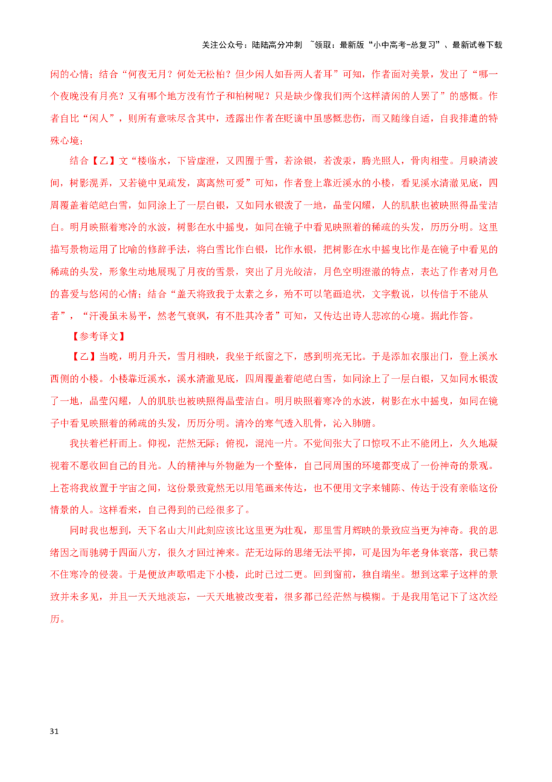 专题14记承天寺夜游（解析版）－备战2024年中考语文之文言文对比阅读（全国通用）_02中考总复习（2026版更新中）_01-语文-中考总复习_2024年中考资料_专项复习资料_答案解析版