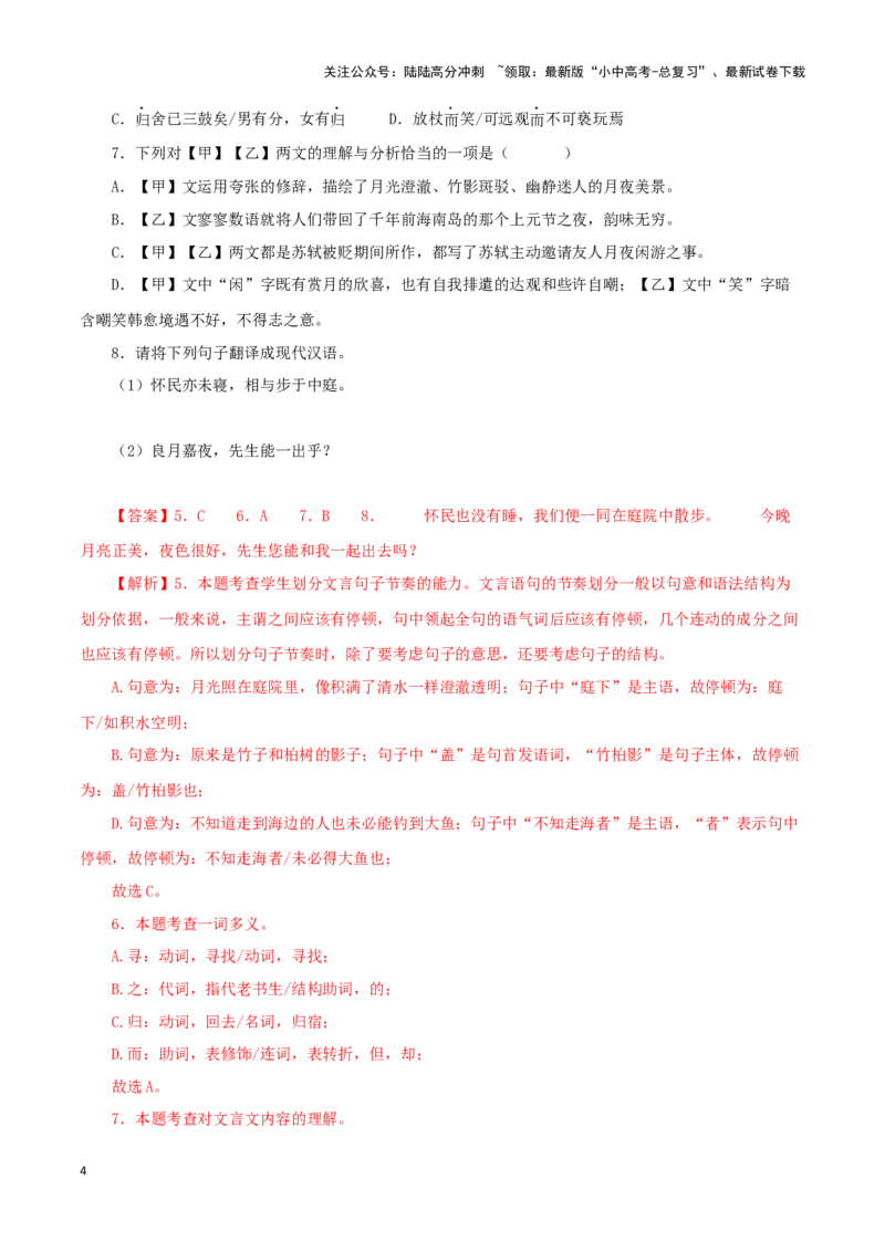 专题14记承天寺夜游（解析版）－备战2024年中考语文之文言文对比阅读（全国通用）_02中考总复习（2026版更新中）_01-语文-中考总复习_2024年中考资料_专项复习资料_答案解析版