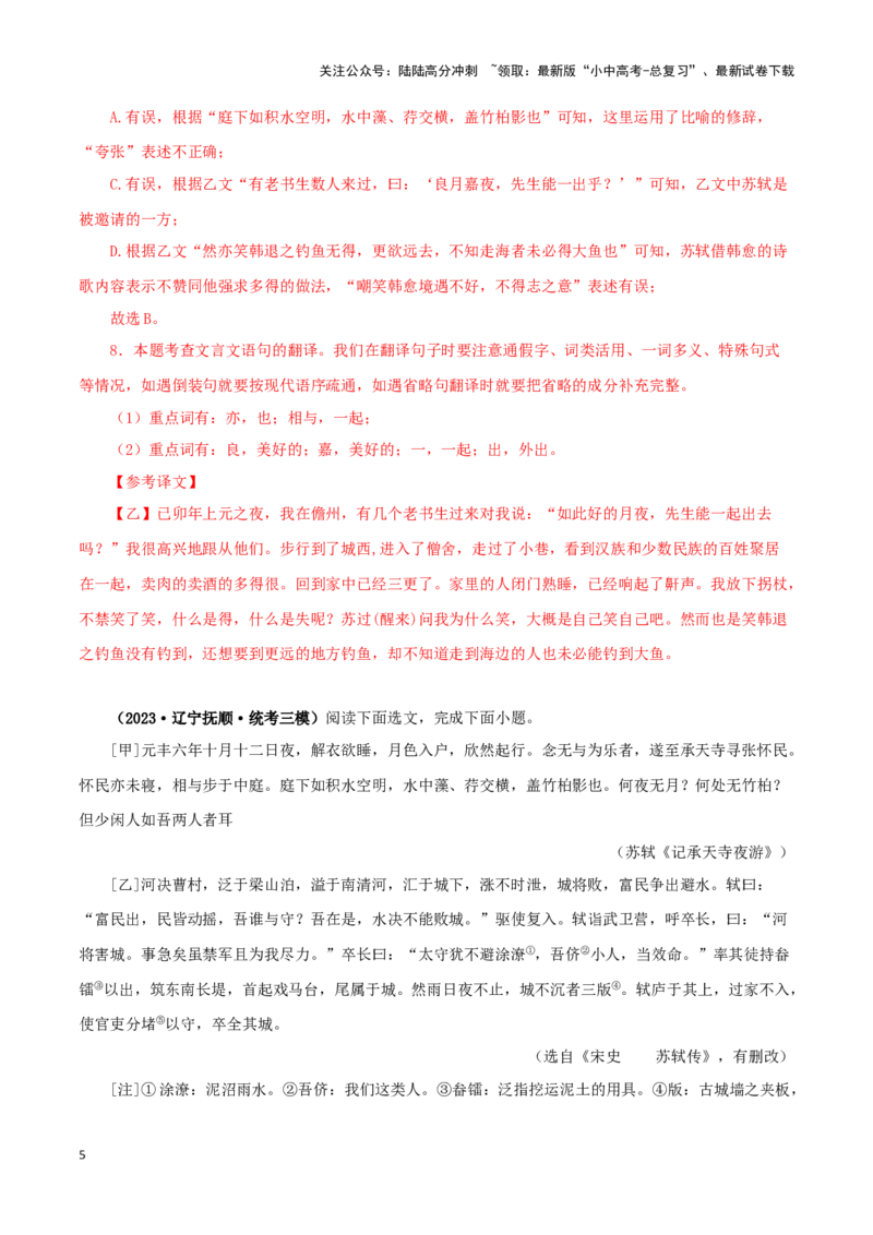 专题14记承天寺夜游（解析版）－备战2024年中考语文之文言文对比阅读（全国通用）_02中考总复习（2026版更新中）_01-语文-中考总复习_2024年中考资料_专项复习资料_答案解析版