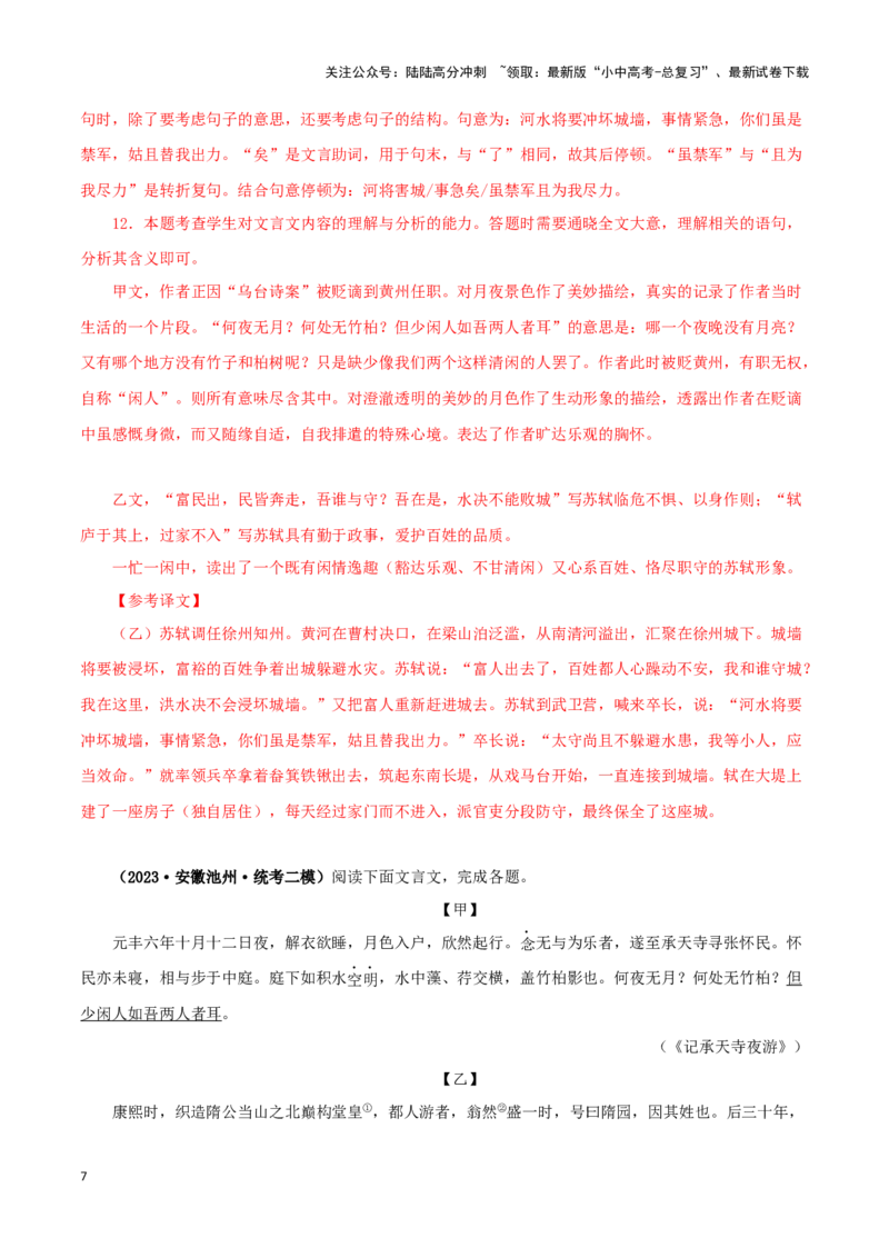 专题14记承天寺夜游（解析版）－备战2024年中考语文之文言文对比阅读（全国通用）_02中考总复习（2026版更新中）_01-语文-中考总复习_2024年中考资料_专项复习资料_答案解析版