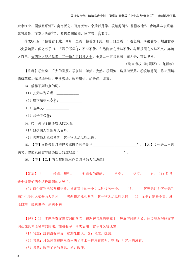 专题14记承天寺夜游（解析版）－备战2024年中考语文之文言文对比阅读（全国通用）_02中考总复习（2026版更新中）_01-语文-中考总复习_2024年中考资料_专项复习资料_答案解析版