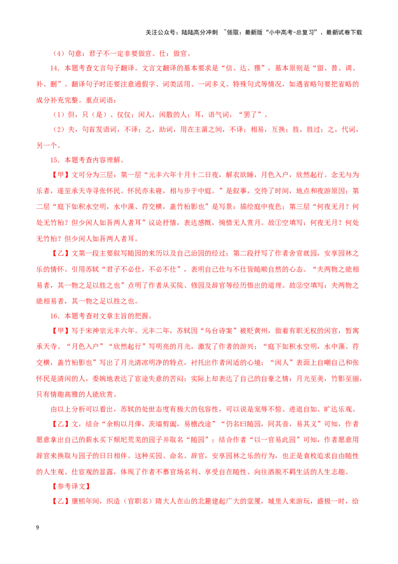专题14记承天寺夜游（解析版）－备战2024年中考语文之文言文对比阅读（全国通用）_02中考总复习（2026版更新中）_01-语文-中考总复习_2024年中考资料_专项复习资料_答案解析版