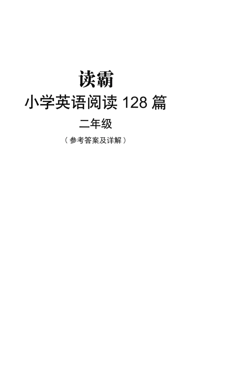 读霸小学英语阅读128篇2年级（参考答案及详解）+40_26春四年级上下册人教版_四上英语合集人教版PEP英语四年级上册新教材（教学视频+课件+动画+音频+练习+教案）_17练习资料