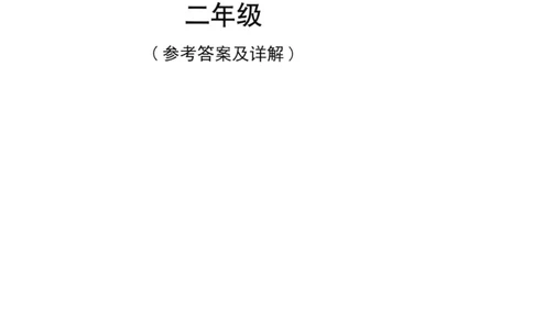 读霸小学英语阅读128篇2年级（参考答案及详解）+40_26春四年级上下册人教版_四上英语合集人教版PEP英语四年级上册新教材（教学视频+课件+动画+音频+练习+教案）_17练习资料
