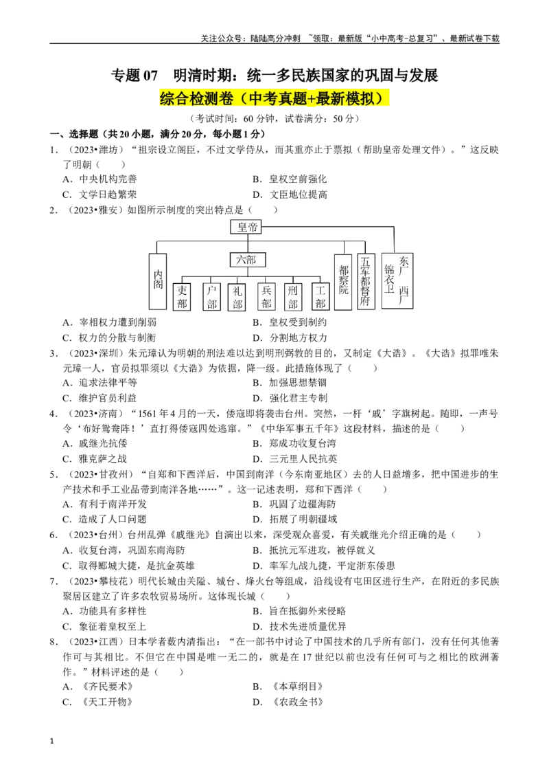 专题07明清时期：统一多民族国家的巩固与发展（原卷版）_02中考总复习（2026版更新中）_06-历史-中考总复习_2024年中考复习资料_一轮复习_配套练习