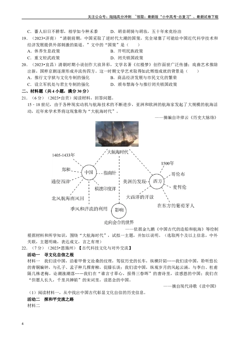 专题07明清时期：统一多民族国家的巩固与发展（原卷版）_02中考总复习（2026版更新中）_06-历史-中考总复习_2024年中考复习资料_一轮复习_配套练习