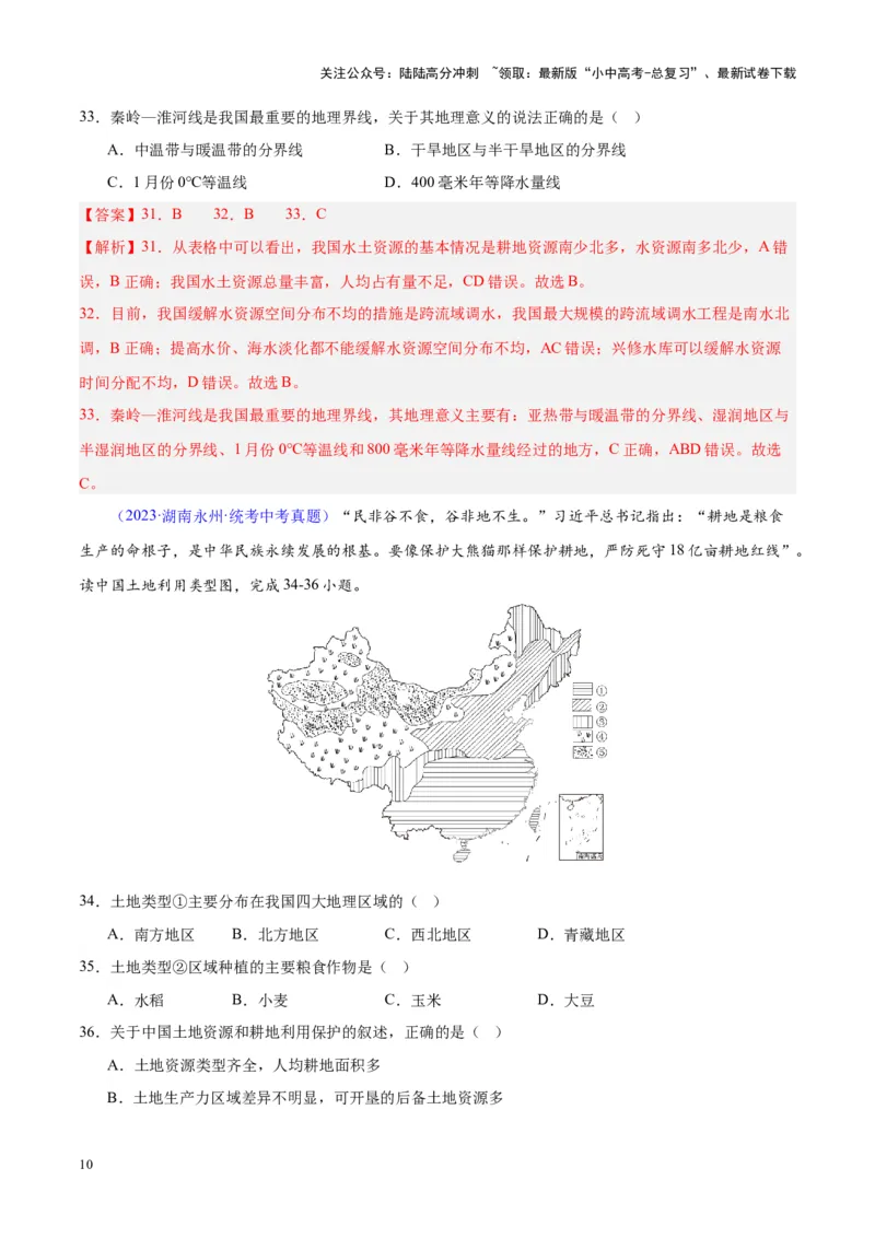 专题23中国的自然资源（解析版）_02中考总复习（2026版更新中）_09-地理-中考总复习_2024年中考复习资料_专项复习资料_完三年（2021-2023）中考地理真题分项汇编（全国通用）_解析版