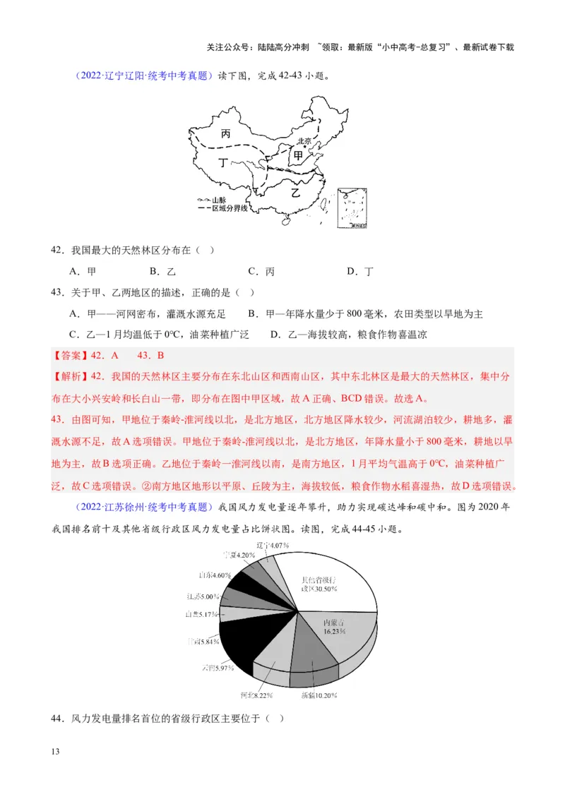 专题23中国的自然资源（解析版）_02中考总复习（2026版更新中）_09-地理-中考总复习_2024年中考复习资料_专项复习资料_完三年（2021-2023）中考地理真题分项汇编（全国通用）_解析版