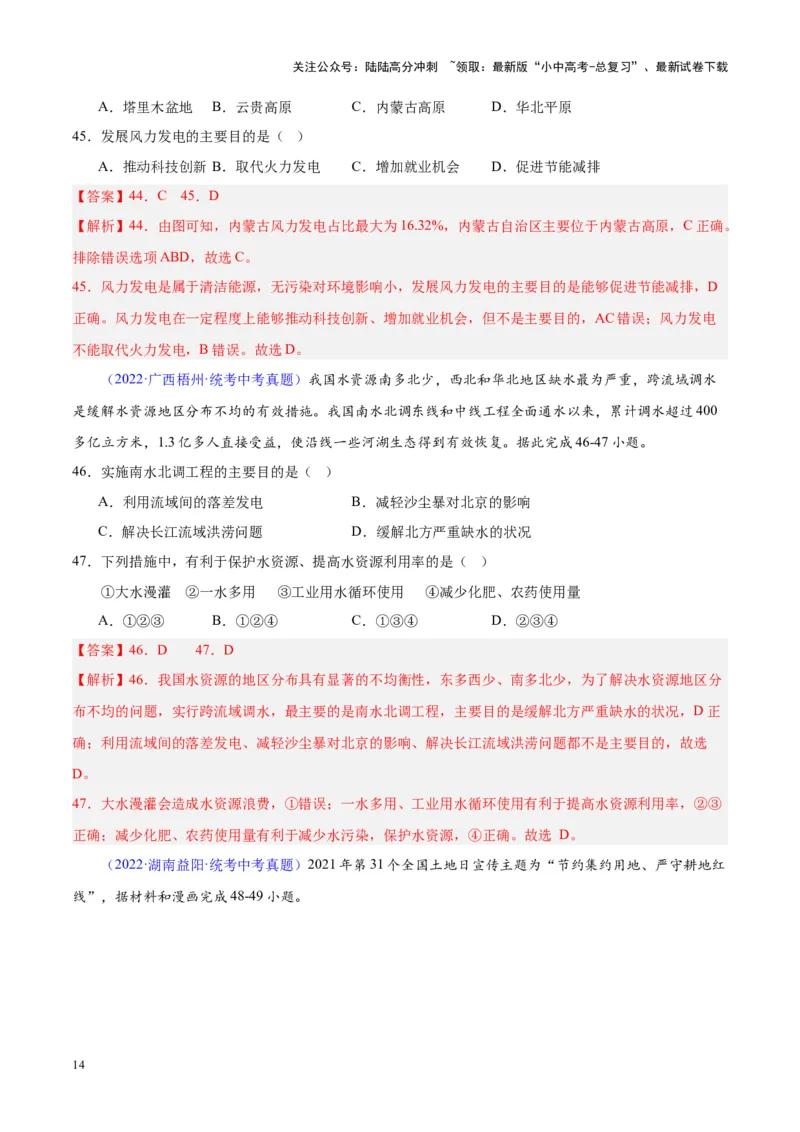 专题23中国的自然资源（解析版）_02中考总复习（2026版更新中）_09-地理-中考总复习_2024年中考复习资料_专项复习资料_完三年（2021-2023）中考地理真题分项汇编（全国通用）_解析版