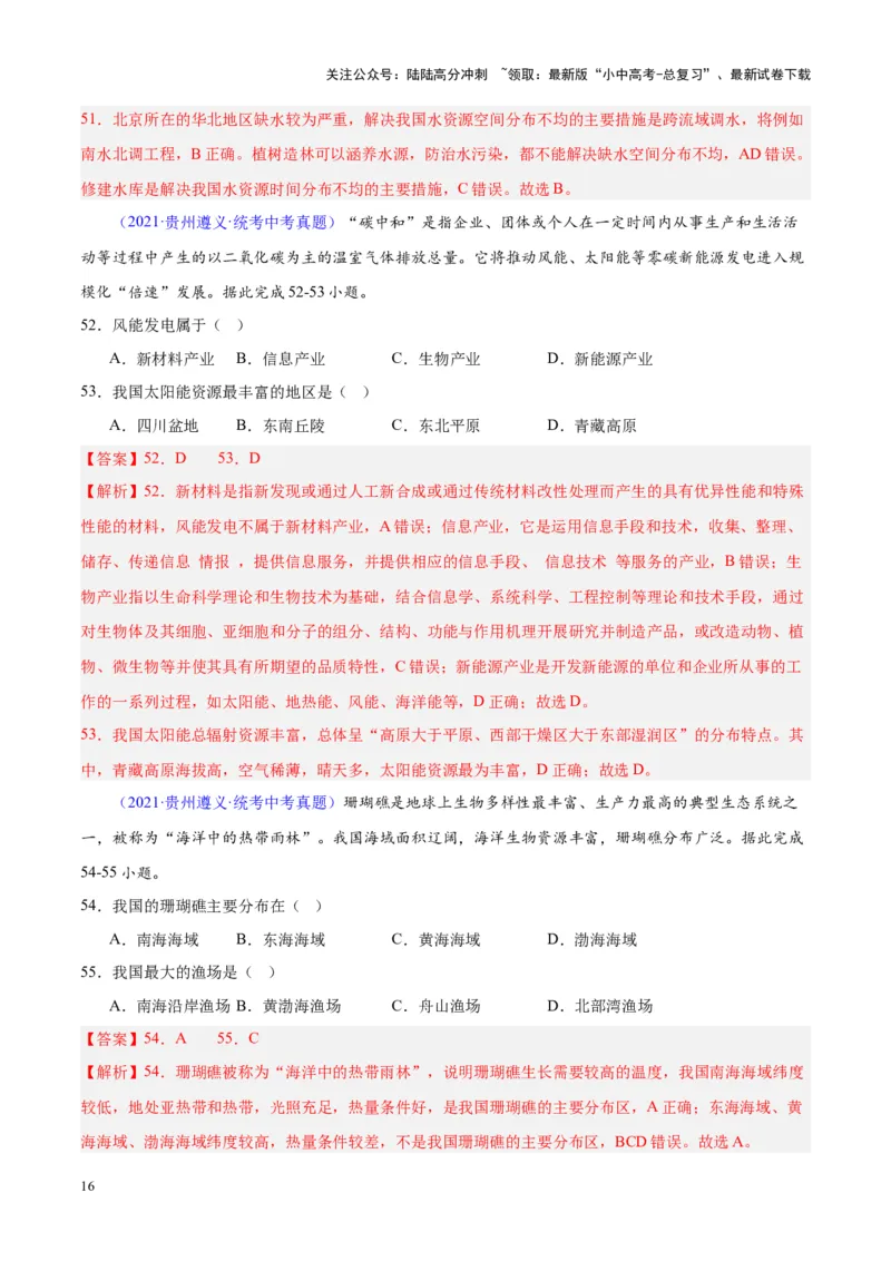 专题23中国的自然资源（解析版）_02中考总复习（2026版更新中）_09-地理-中考总复习_2024年中考复习资料_专项复习资料_完三年（2021-2023）中考地理真题分项汇编（全国通用）_解析版