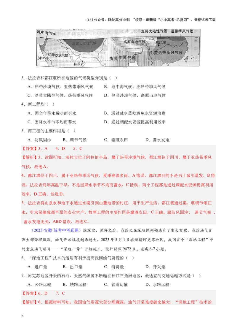 专题23中国的自然资源（解析版）_02中考总复习（2026版更新中）_09-地理-中考总复习_2024年中考复习资料_专项复习资料_完三年（2021-2023）中考地理真题分项汇编（全国通用）_解析版