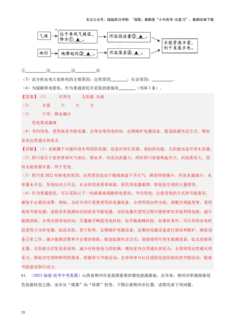专题23中国的自然资源（解析版）_02中考总复习（2026版更新中）_09-地理-中考总复习_2024年中考复习资料_专项复习资料_完三年（2021-2023）中考地理真题分项汇编（全国通用）_解析版