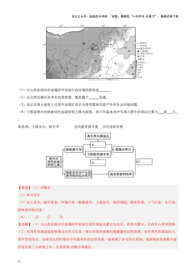 专题23中国的自然资源（解析版）_02中考总复习（2026版更新中）_09-地理-中考总复习_2024年中考复习资料_专项复习资料_完三年（2021-2023）中考地理真题分项汇编（全国通用）_解析版
