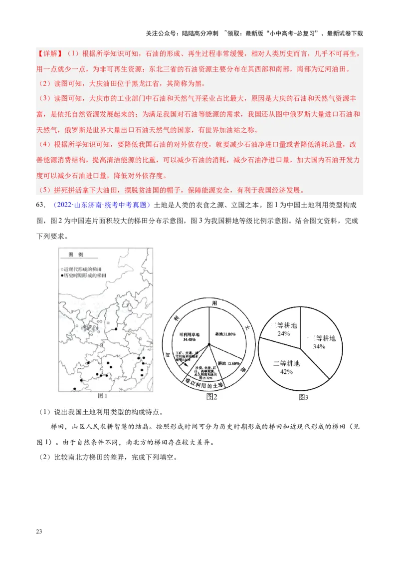 专题23中国的自然资源（解析版）_02中考总复习（2026版更新中）_09-地理-中考总复习_2024年中考复习资料_专项复习资料_完三年（2021-2023）中考地理真题分项汇编（全国通用）_解析版