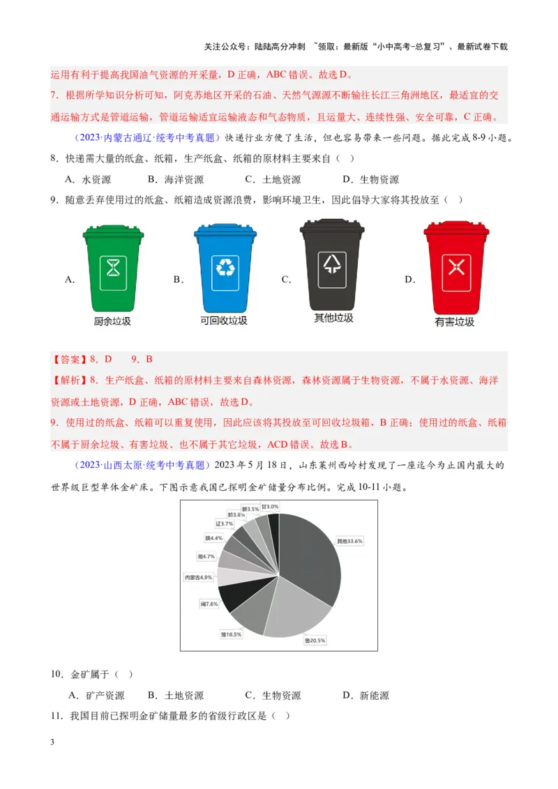 专题23中国的自然资源（解析版）_02中考总复习（2026版更新中）_09-地理-中考总复习_2024年中考复习资料_专项复习资料_完三年（2021-2023）中考地理真题分项汇编（全国通用）_解析版