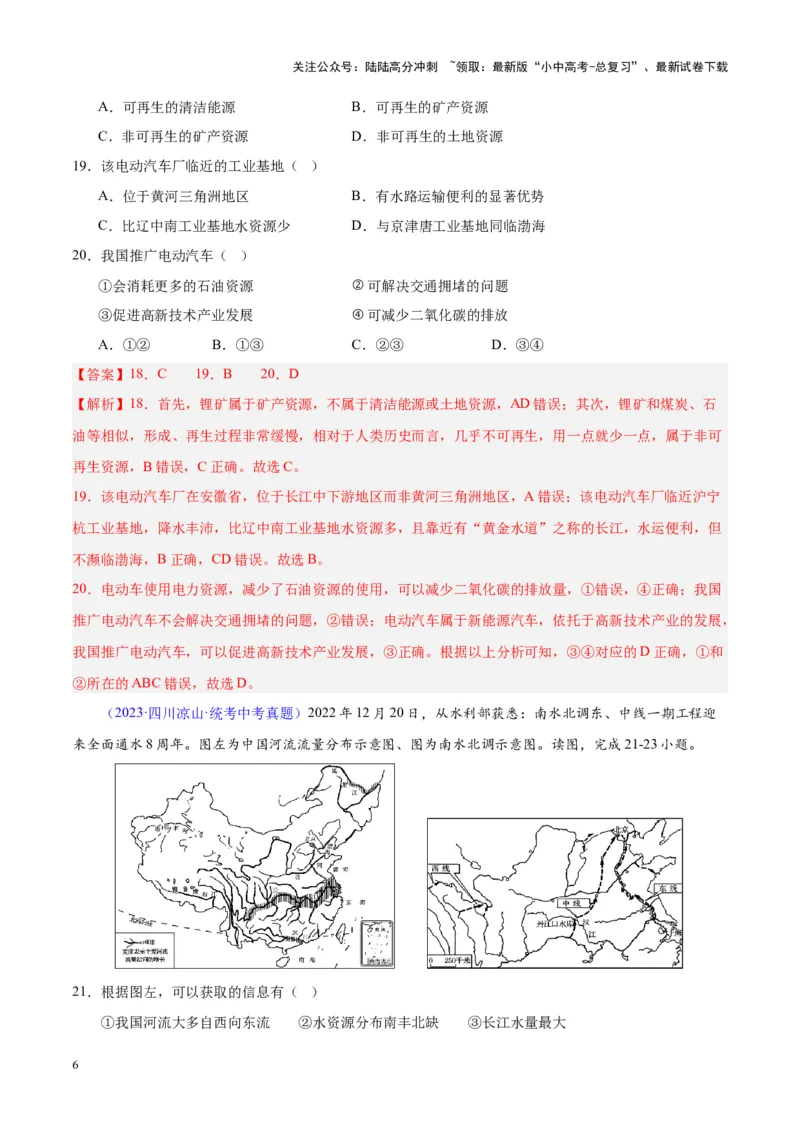 专题23中国的自然资源（解析版）_02中考总复习（2026版更新中）_09-地理-中考总复习_2024年中考复习资料_专项复习资料_完三年（2021-2023）中考地理真题分项汇编（全国通用）_解析版