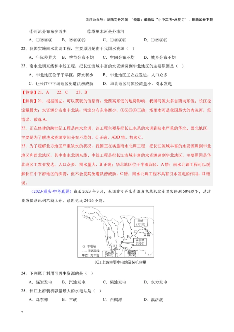 专题23中国的自然资源（解析版）_02中考总复习（2026版更新中）_09-地理-中考总复习_2024年中考复习资料_专项复习资料_完三年（2021-2023）中考地理真题分项汇编（全国通用）_解析版