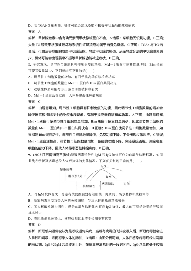 2024年高考生物一轮复习（新人教版）第8单元　第8课时　免疫失调和免疫学的应用_09高考生物_2024年新高考资料_1.2024一轮复习_2024年高考生物一轮复习讲义（新人教版）