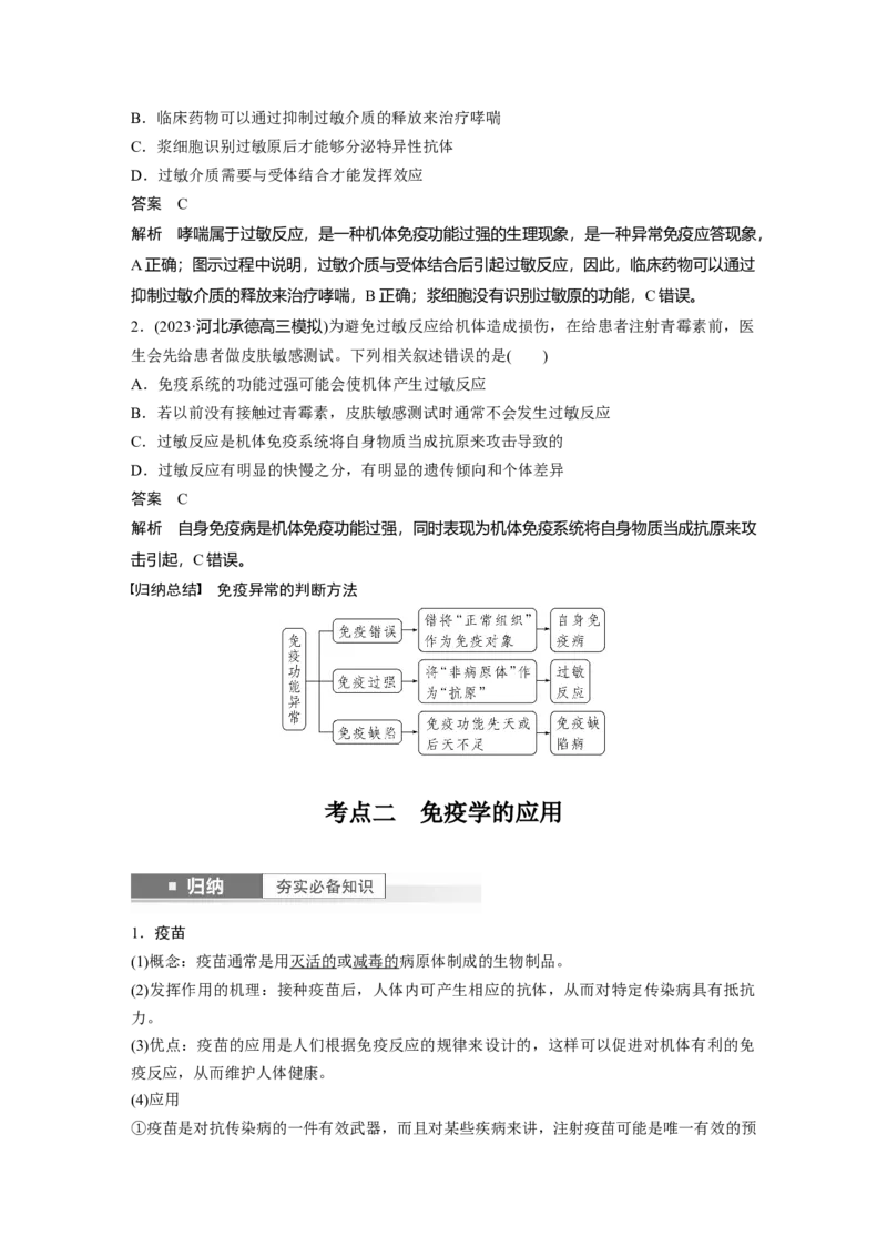 2024年高考生物一轮复习（新人教版）第8单元　第8课时　免疫失调和免疫学的应用_09高考生物_2024年新高考资料_1.2024一轮复习_2024年高考生物一轮复习讲义（新人教版）