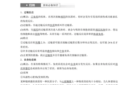 2024年高考生物一轮复习（新人教版）第8单元　第8课时　免疫失调和免疫学的应用_09高考生物_2024年新高考资料_1.2024一轮复习_2024年高考生物一轮复习讲义（新人教版）