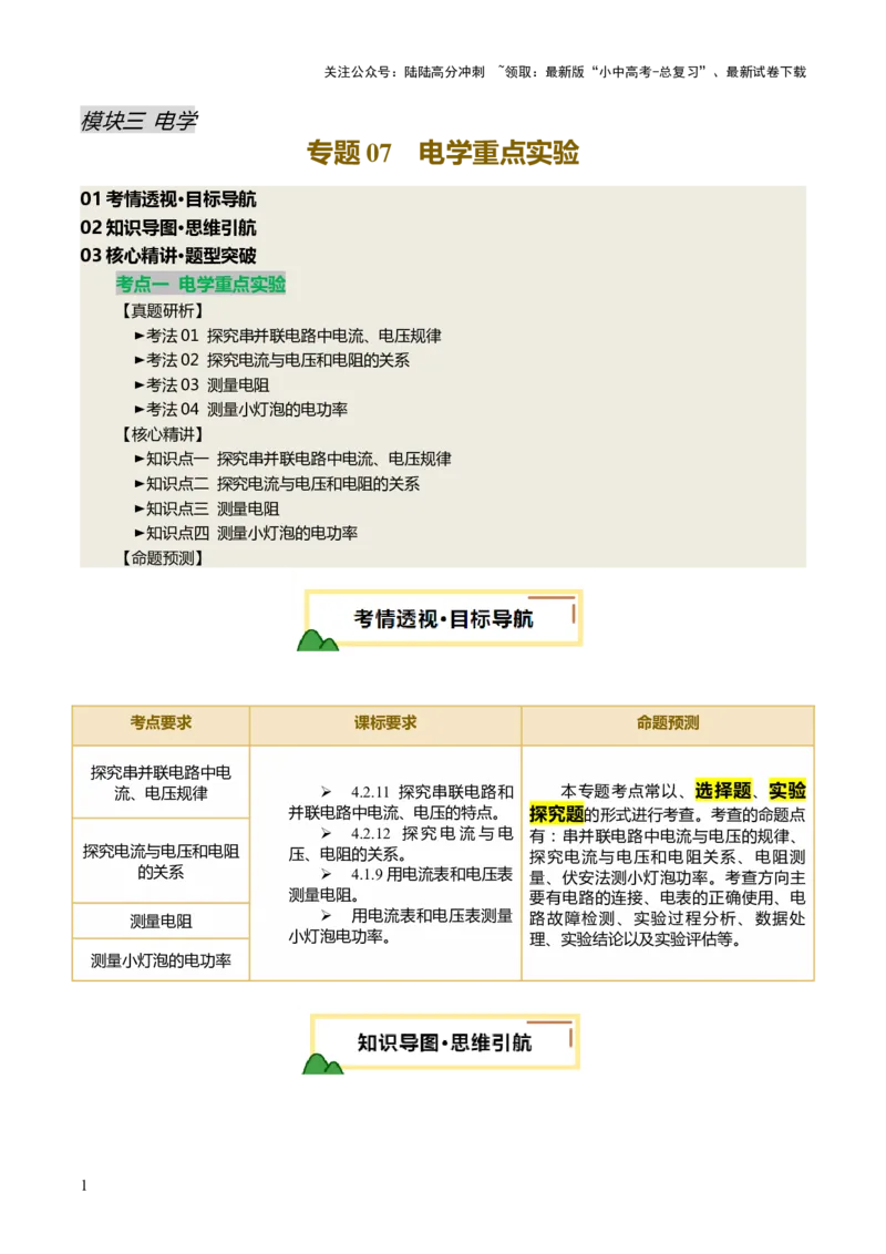 专题07电学重点实验（讲练）（解析版）_02中考总复习（2026版更新中）_04-物理-中考总复习_2025年中考复习资料_2025中考二轮课件ppt+讲义+练习物理_讲义+练习
