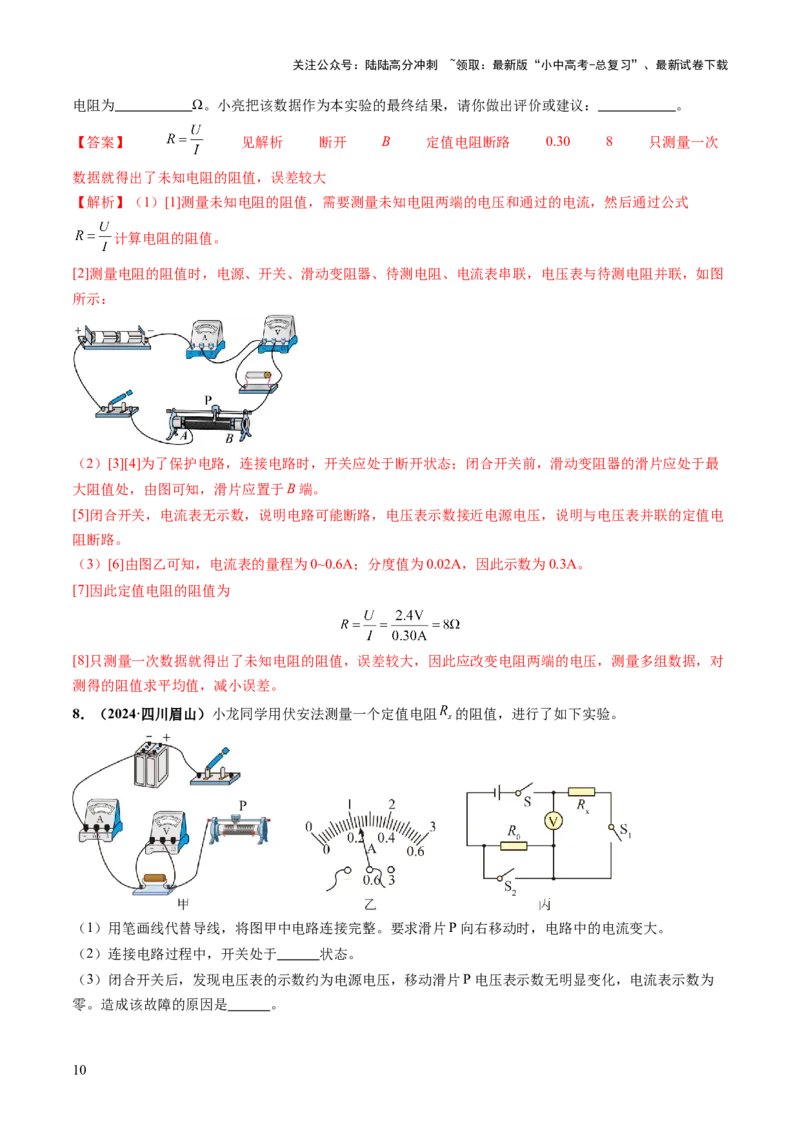 专题07电学重点实验（讲练）（解析版）_02中考总复习（2026版更新中）_04-物理-中考总复习_2025年中考复习资料_2025中考二轮课件ppt+讲义+练习物理_讲义+练习
