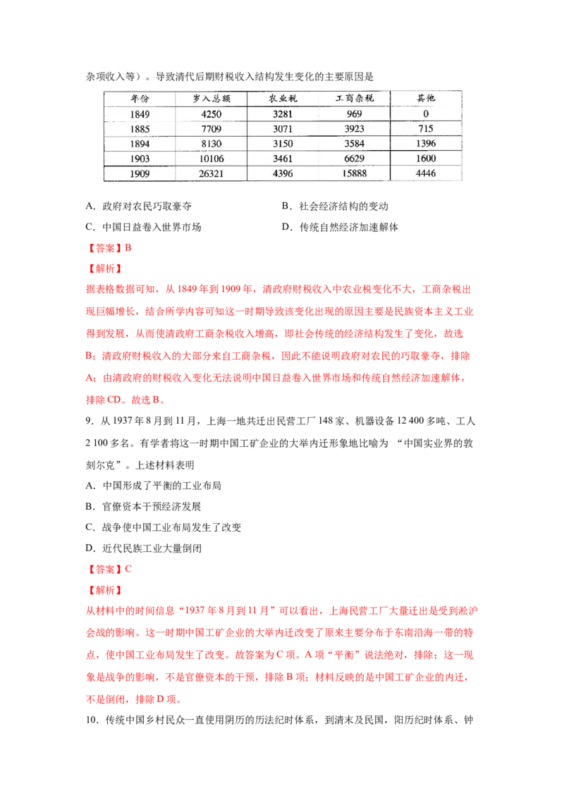 2023届高考历史一轮复习双测卷&mdash;&mdash;近代中国经济的发展和社会生活的变迁B卷(word版含解析）_07高考历史_通用版（老高考）复习资料_2023年复习资料