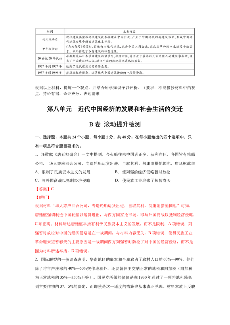 2023届高考历史一轮复习双测卷&mdash;&mdash;近代中国经济的发展和社会生活的变迁B卷(word版含解析）_07高考历史_通用版（老高考）复习资料_2023年复习资料