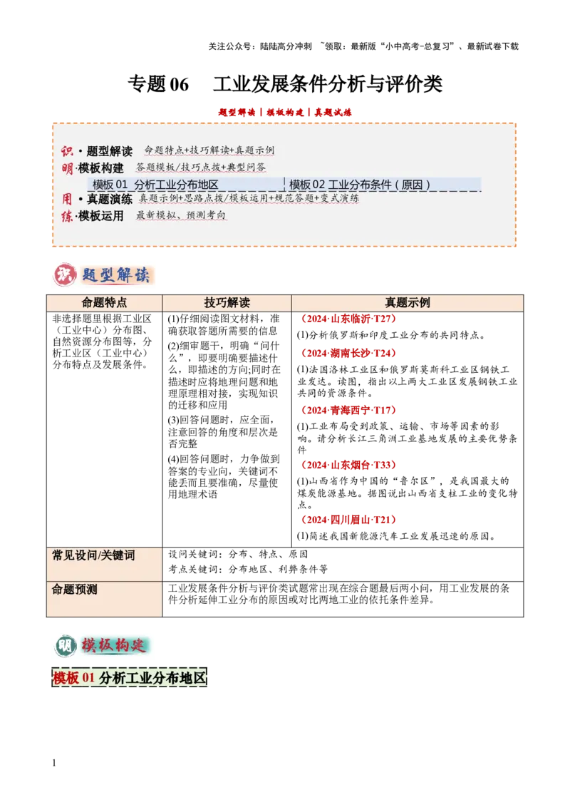 专题06工业发展条件分析与评价类（答题模板）（原卷版）_02中考总复习（2026版更新中）_09-地理-中考总复习_2025中考地理复习资料_2025年中考地理答题方法模板