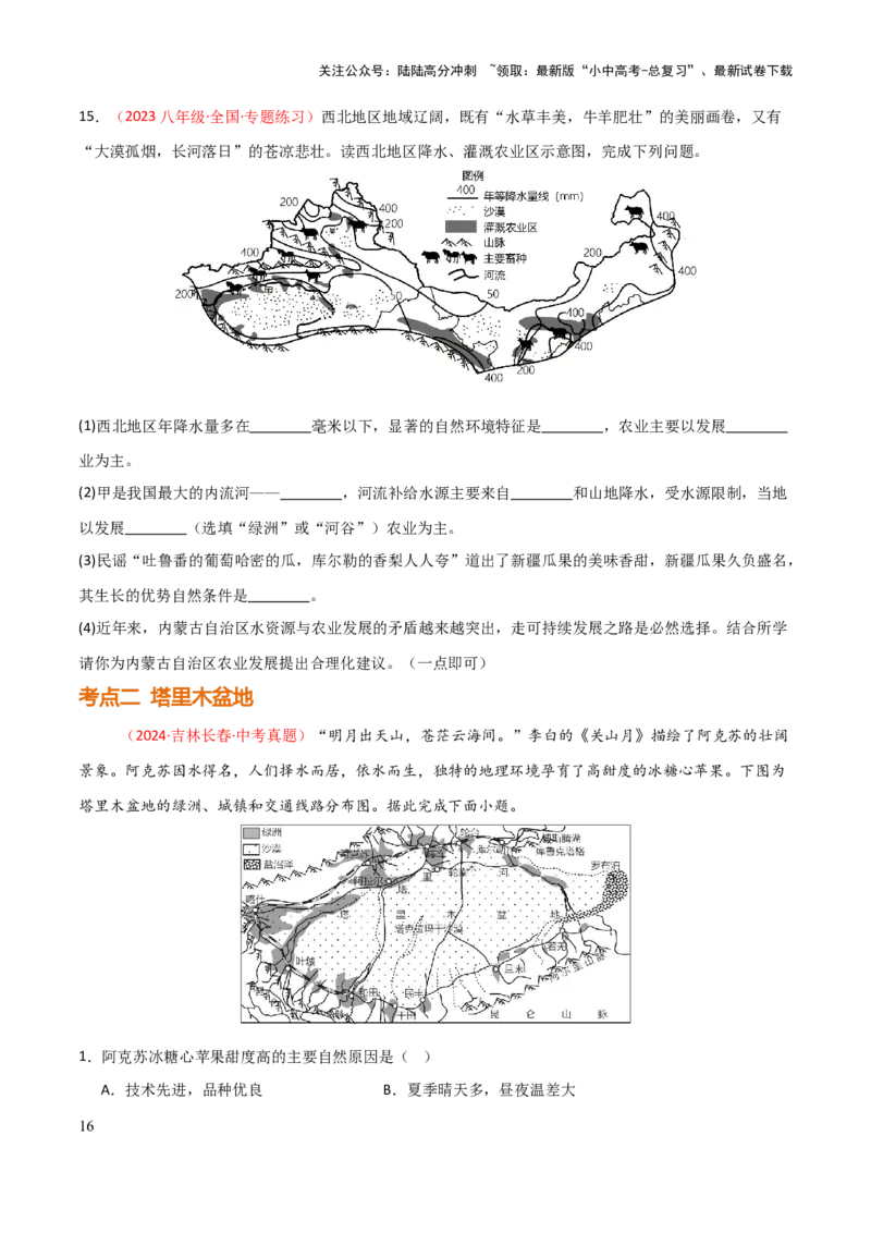 专题15西北地区和青藏地区-2025年中考地理知识点梳理（挖空版）_02中考总复习（2026版更新中）_09-地理-中考总复习_2025中考地理复习资料_2025年中考地理知识点_挖空版+背诵版