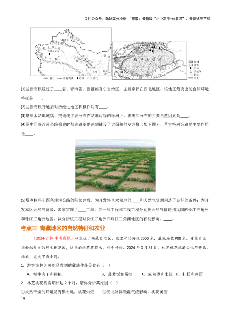 专题15西北地区和青藏地区-2025年中考地理知识点梳理（挖空版）_02中考总复习（2026版更新中）_09-地理-中考总复习_2025中考地理复习资料_2025年中考地理知识点_挖空版+背诵版